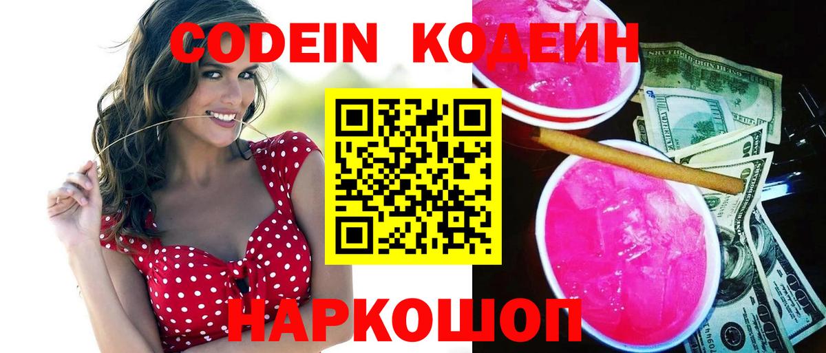Петропавловск-Камчатский  Кодеин Purple Drank  Вход с VPN 